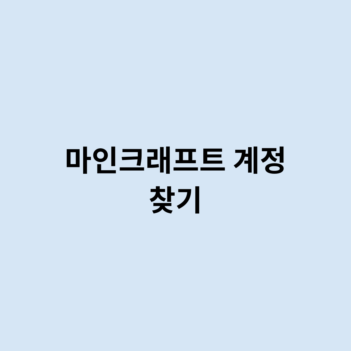 마인크래프트 계정 찾기는 어떻게 해야할까?