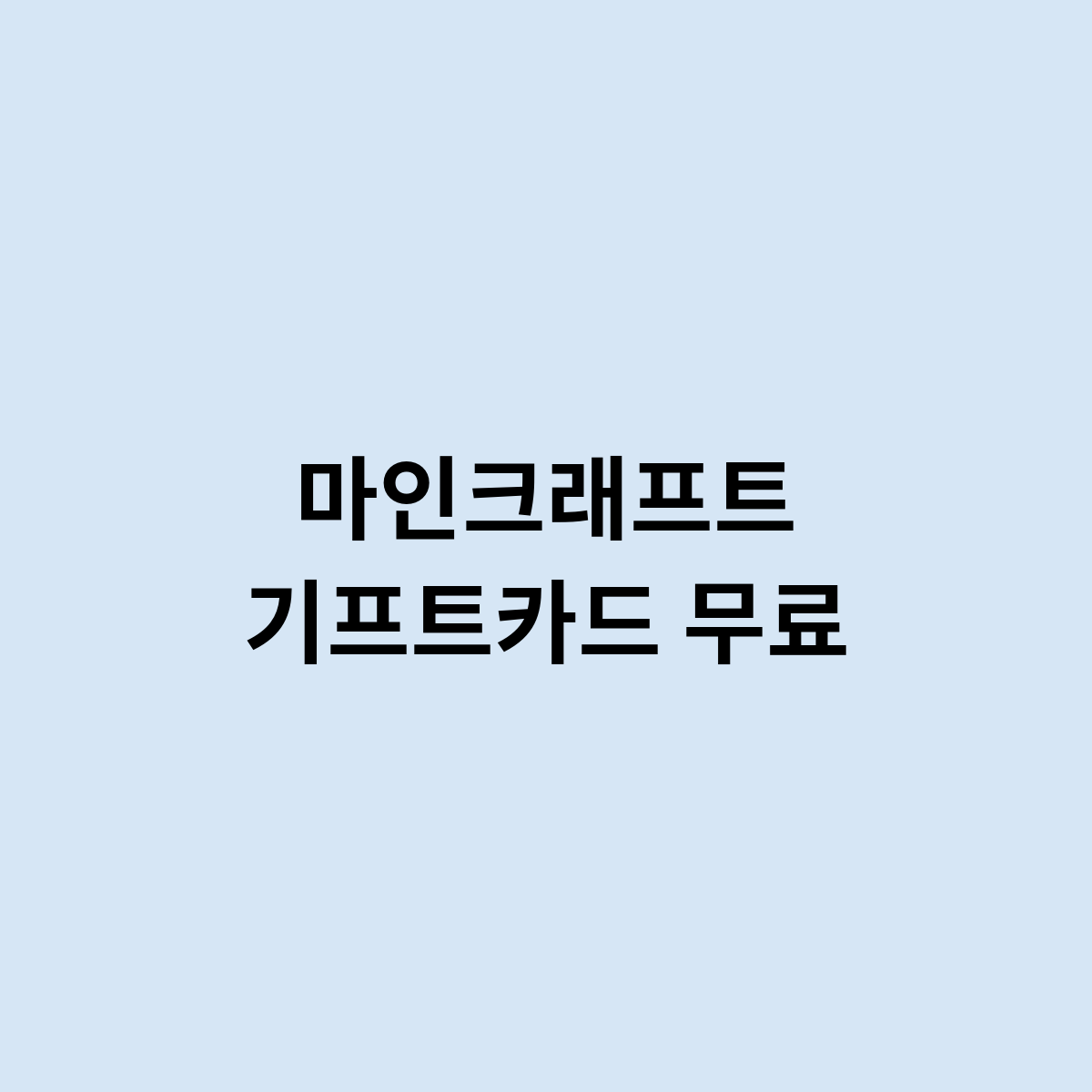 마인크래프트 기프트카드 무료는 가능 할까요 ?