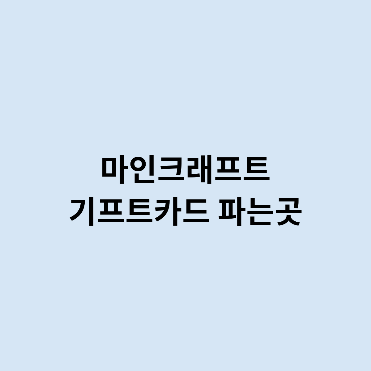 마인크래프트 기프트카드 파는곳을 한번 알아보자