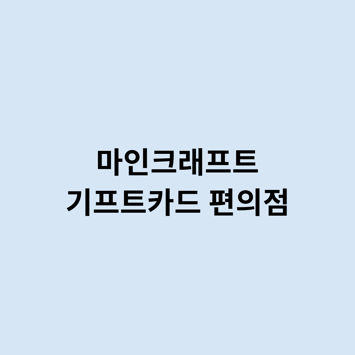 마인크래프트 기프트카드 편의점을 한번 알아보자