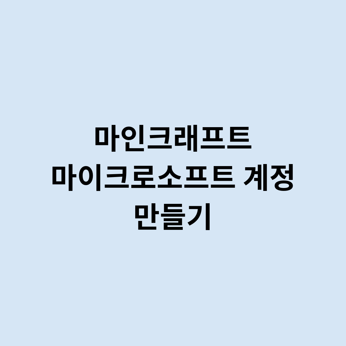 마인크래프트 마이크로소프트 계정 만들기는 어떻게?