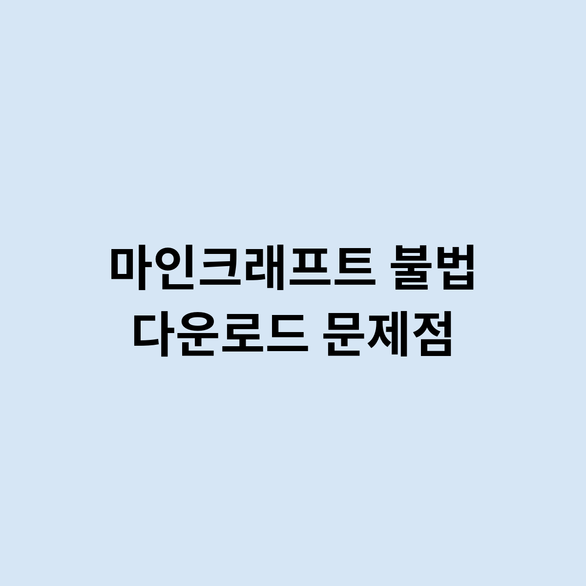 마인크래프트 불법 다운로드 문제점은 어떻게 ?