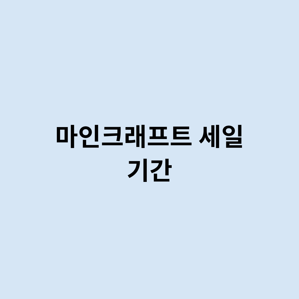 마인크래프트 세일 기간을 한번 알아보자