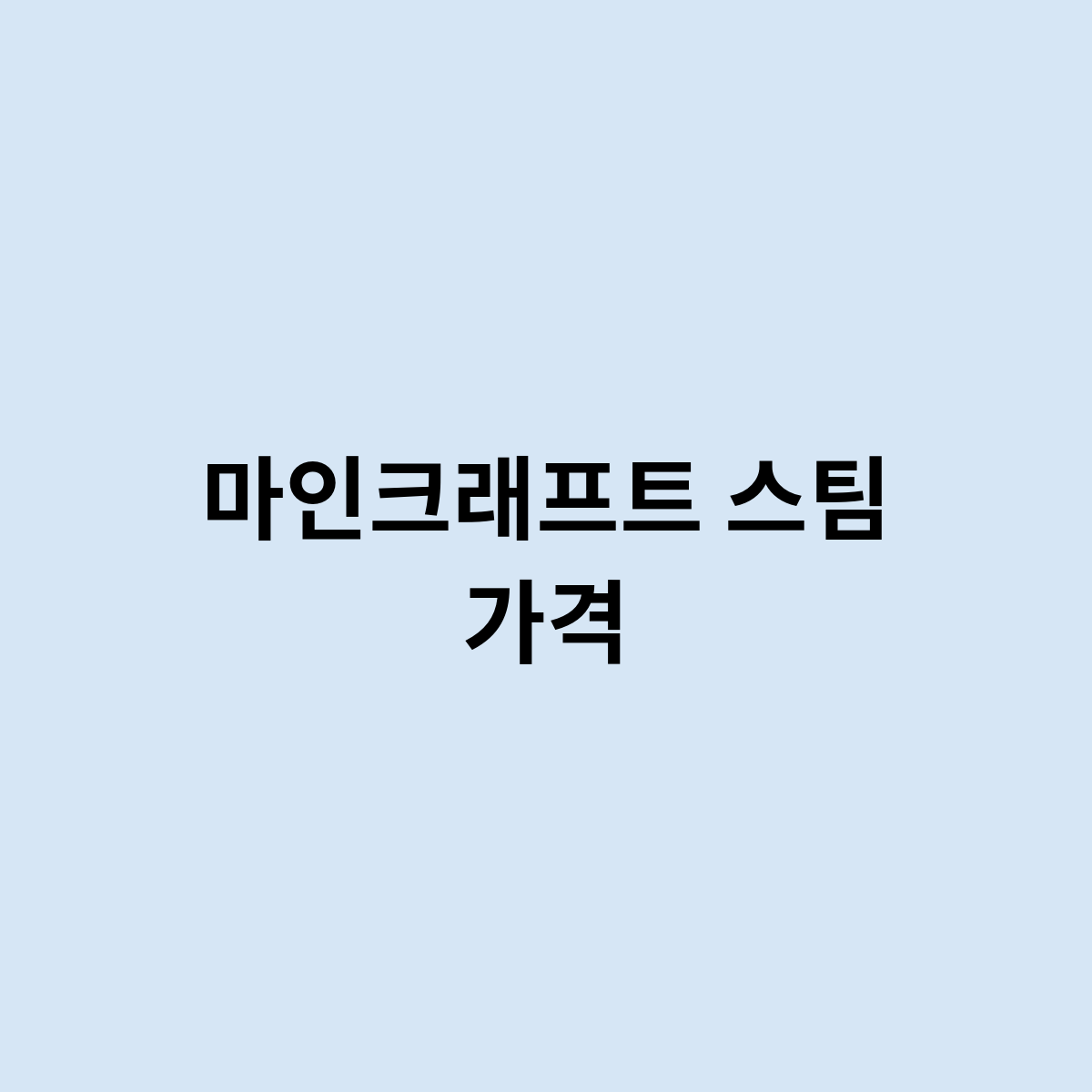 마인크래프트 스팀 가격