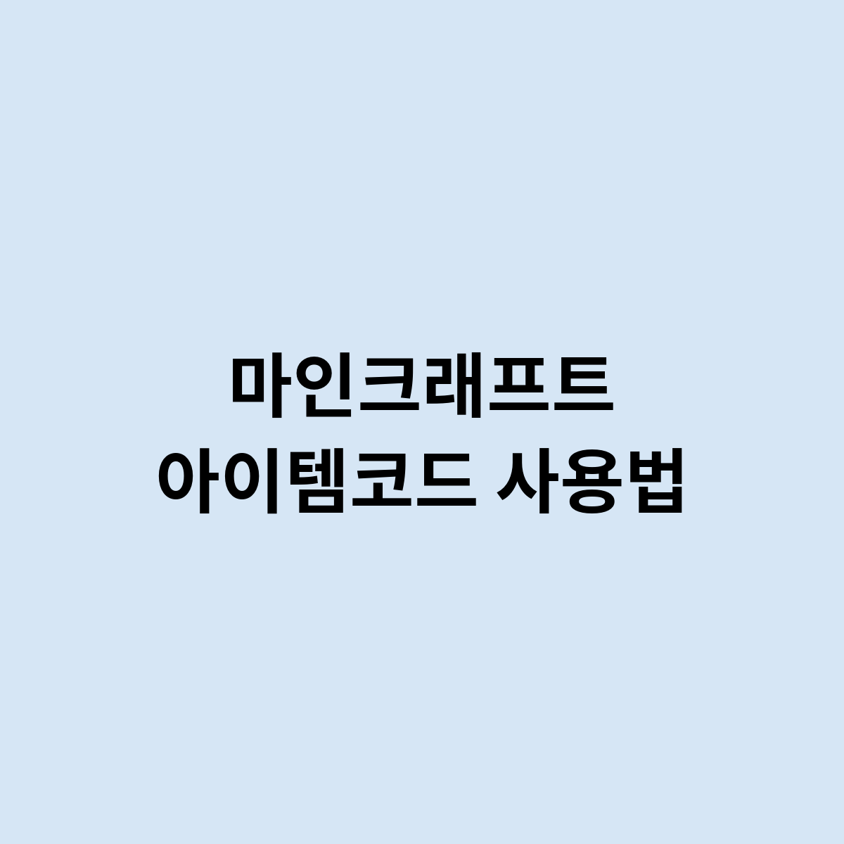 마인크래프트 아이템코드 사용법을 알아보자