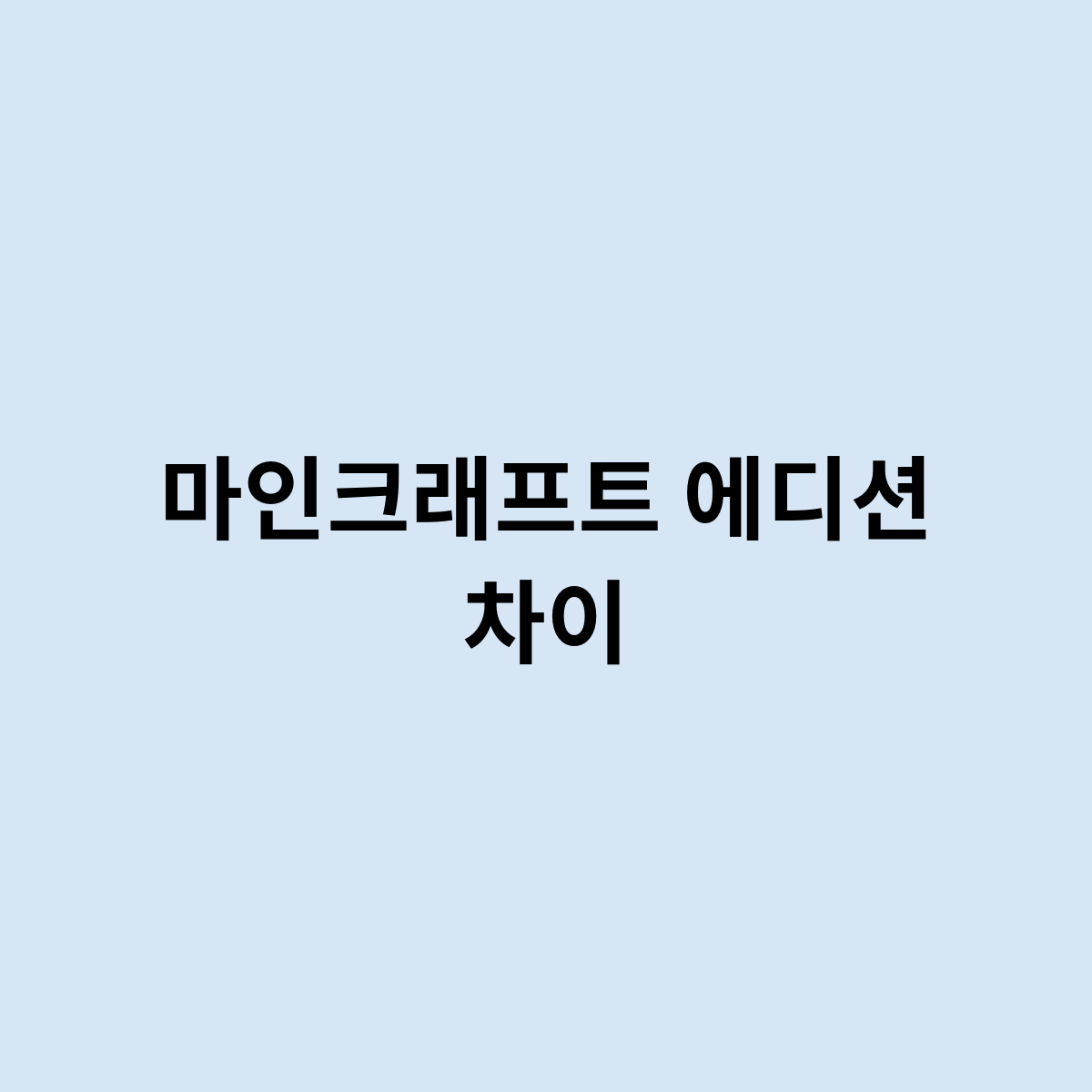 마인크래프트 에디션 차이을 한번 알아보자