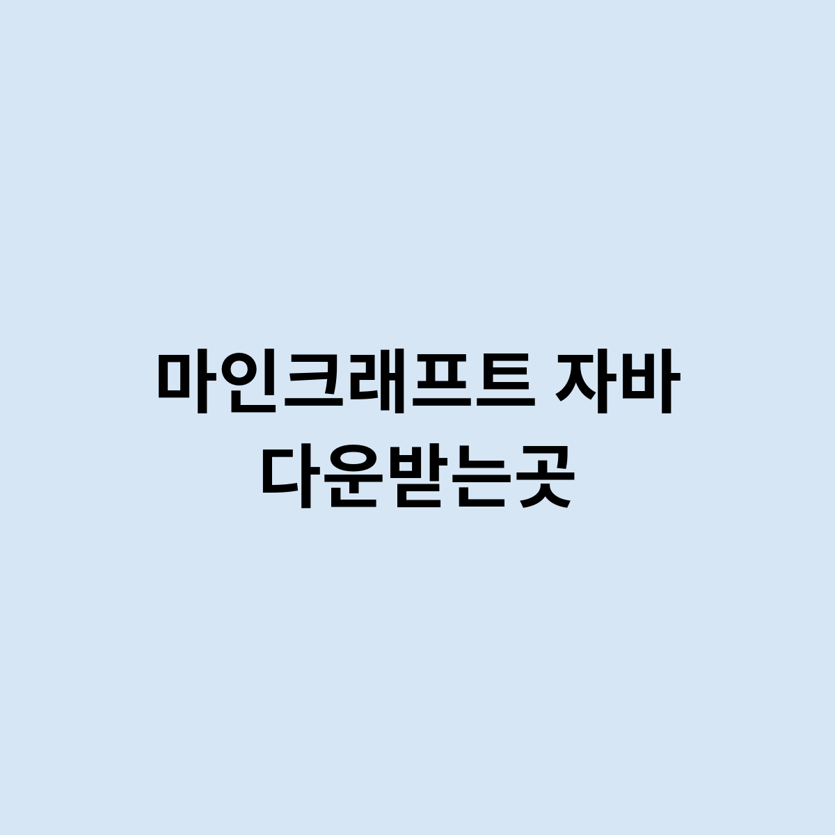 마인크래프트 자바 다운받는곳은 어디인가요 ?