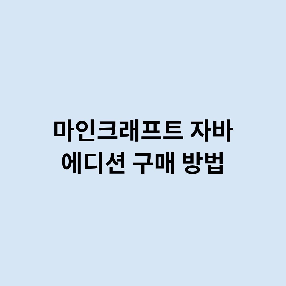 마인크래프트 자바 에디션 구매 방법