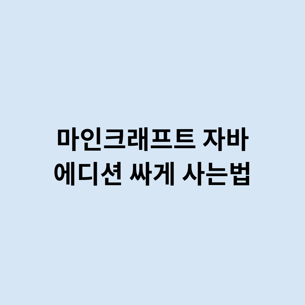 마인크래프트 자바 에디션 싸게 사는법을 알아보자