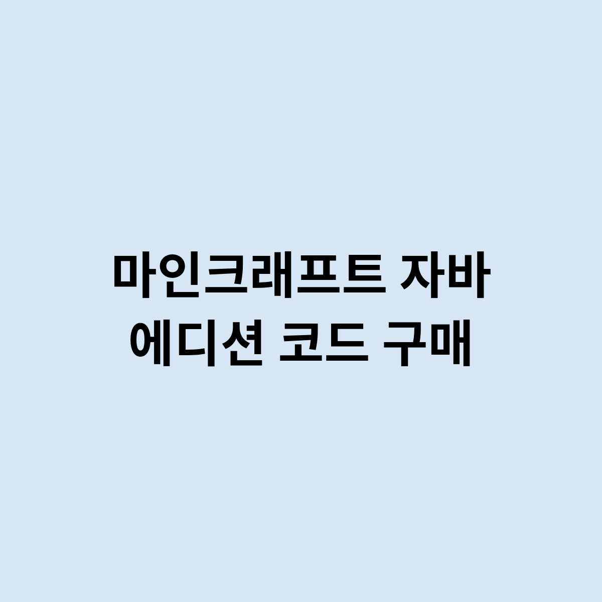 마인크래프트 자바 에디션 코드 구매를 한번?