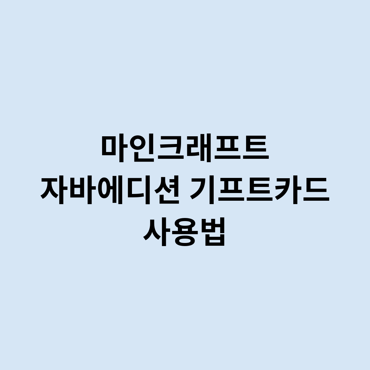 마인크래프트 자바에디션 기프트카드 사용법을 알아보자