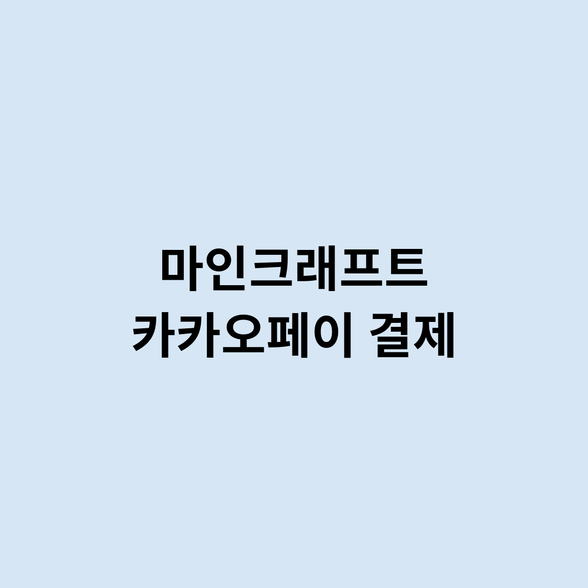 마인크래프트 카카오페이 결제를 한번 알아보자