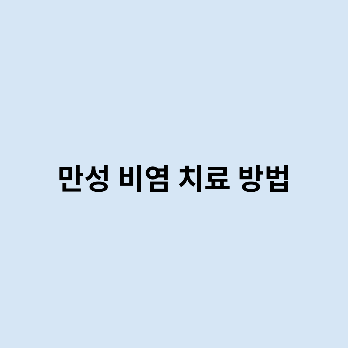 만성 비염 치료 방법