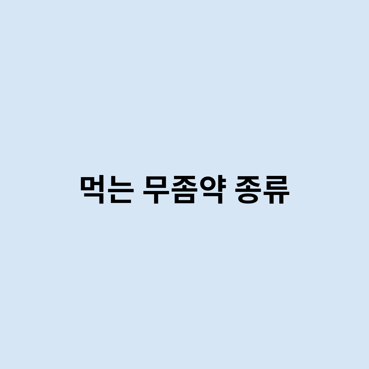 먹는 무좀약 종류