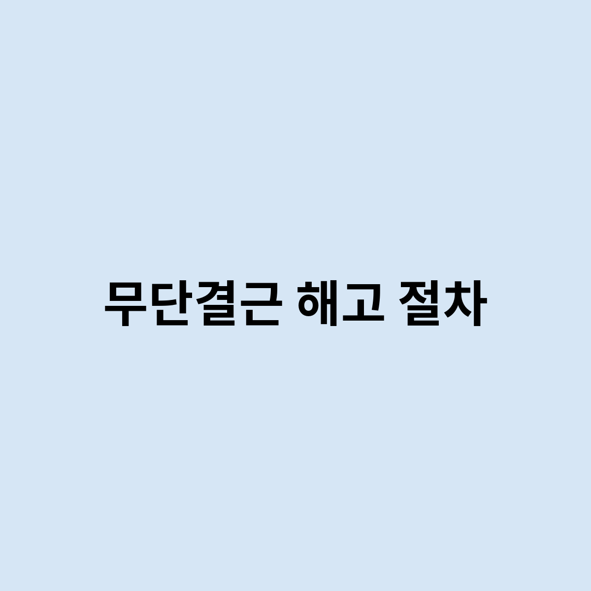 무단결근 해고 절차