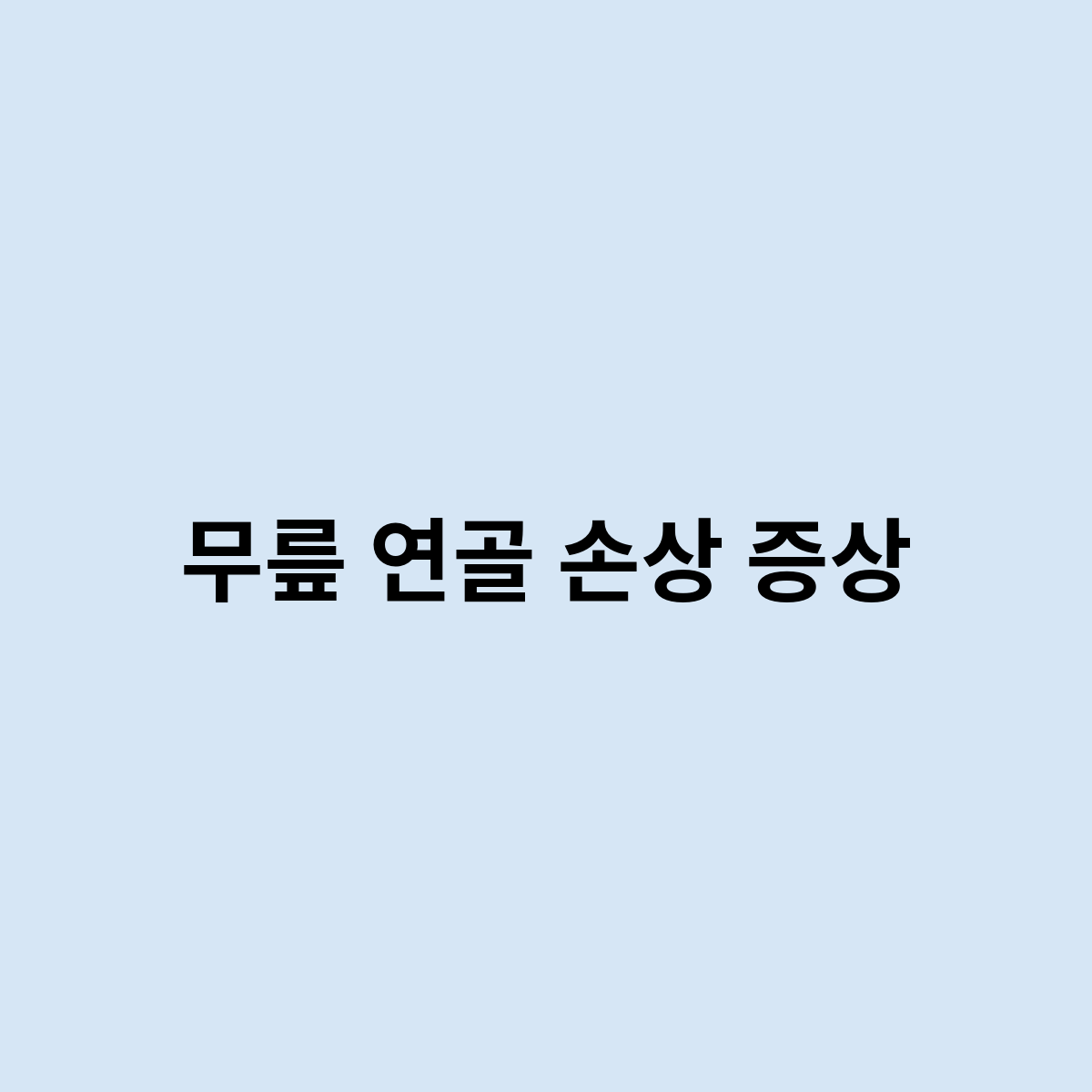 무릎 연골 손상 증상은 이렇게 되나요 ?