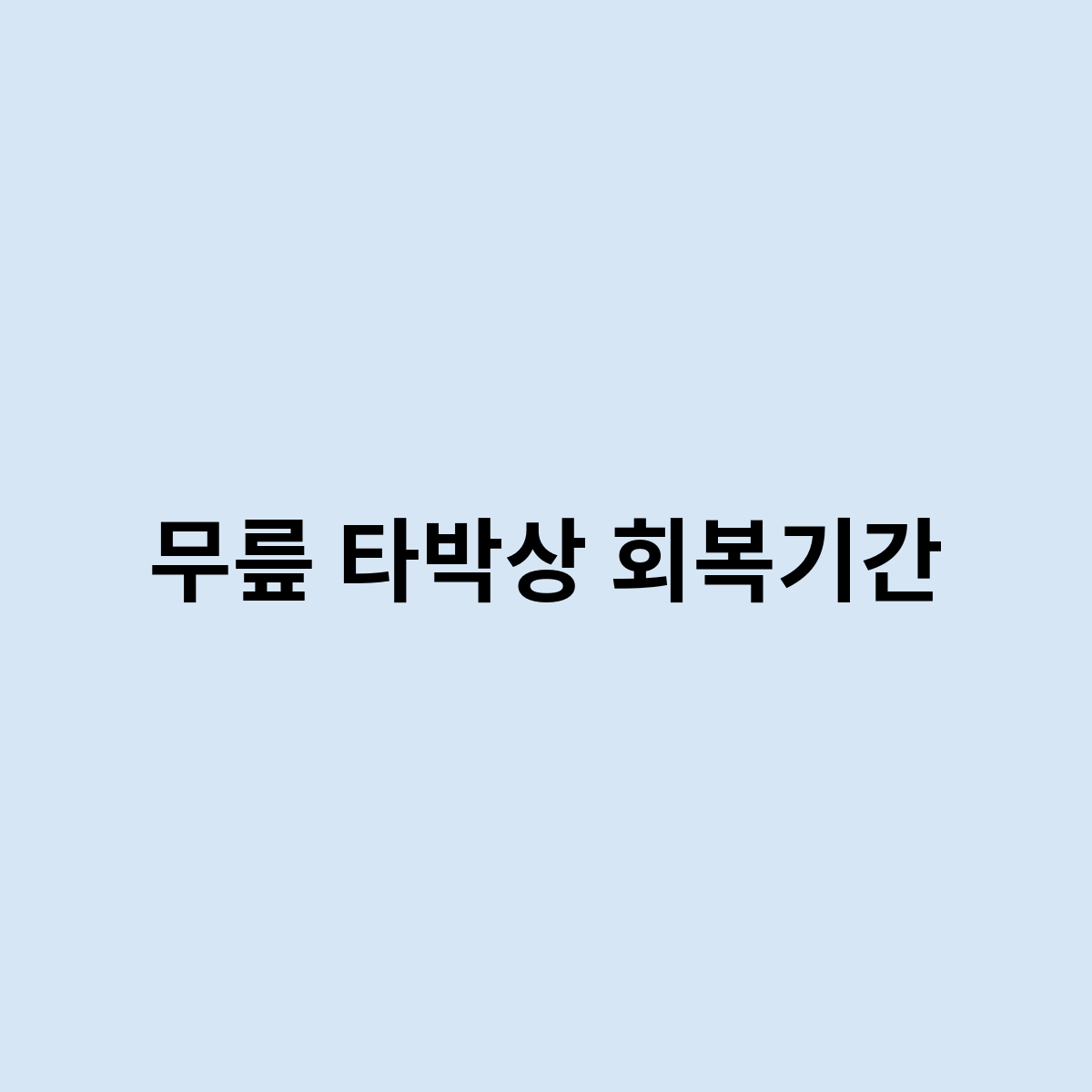 무릎 타박상 회복기간