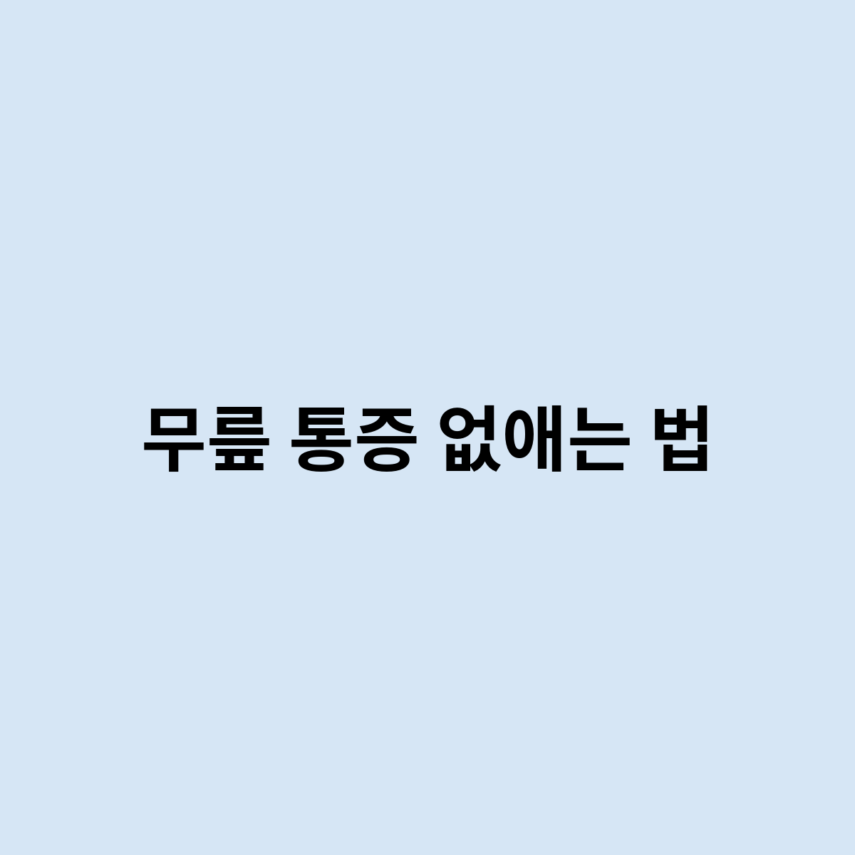 무릎 통증 없애는 법