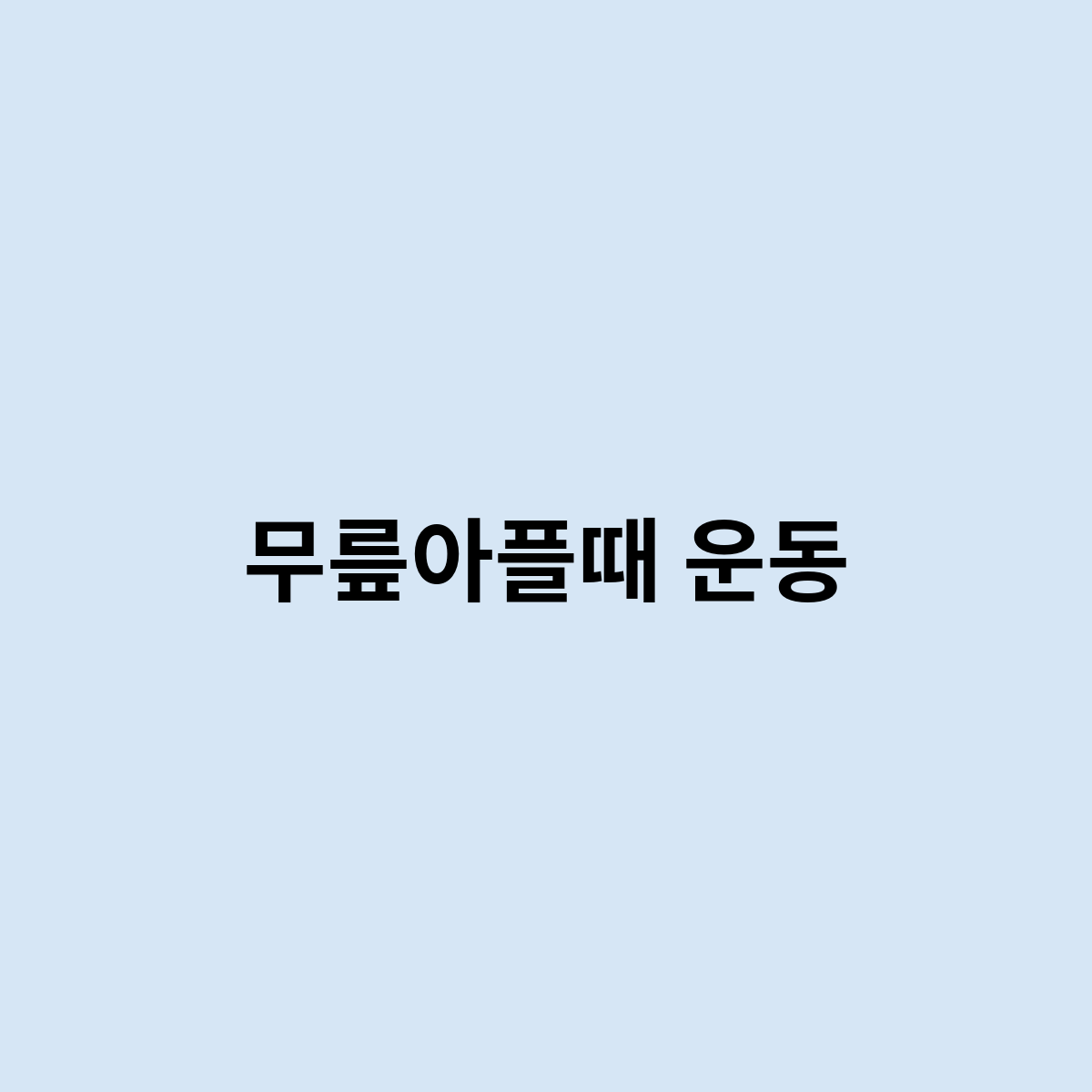 무릎아플때 운동