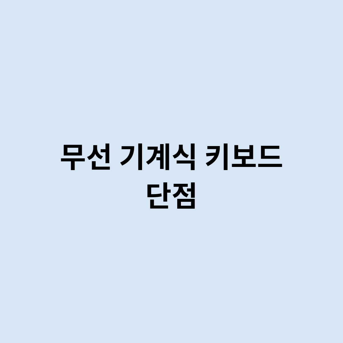 무선 기계식 키보드 단점