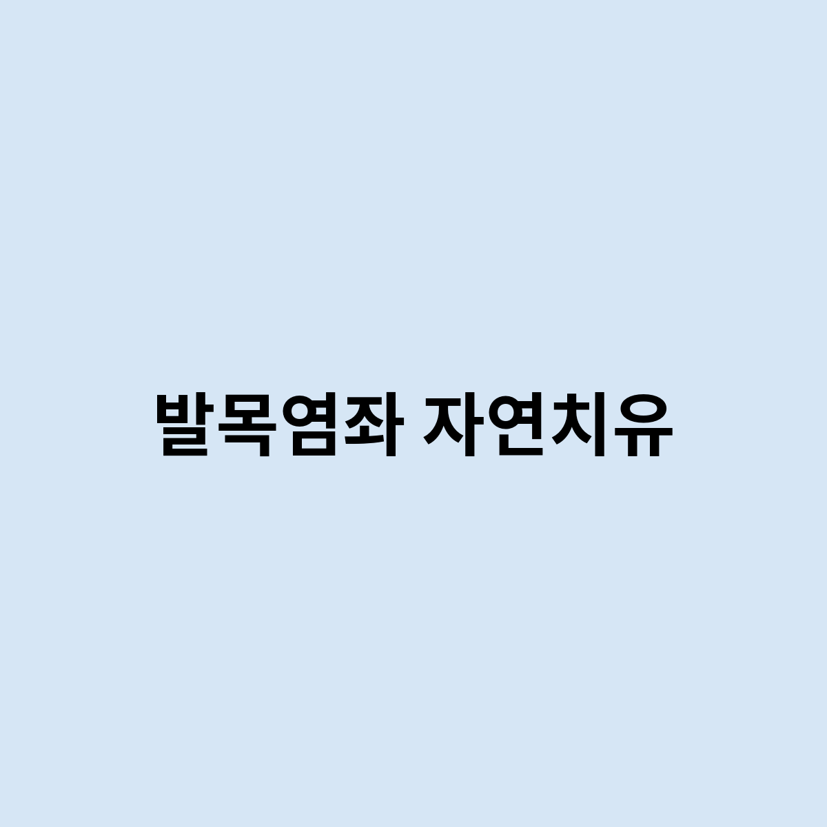 발목염좌 자연치유