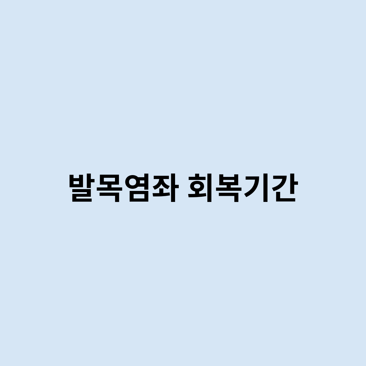 발목염좌 회복기간