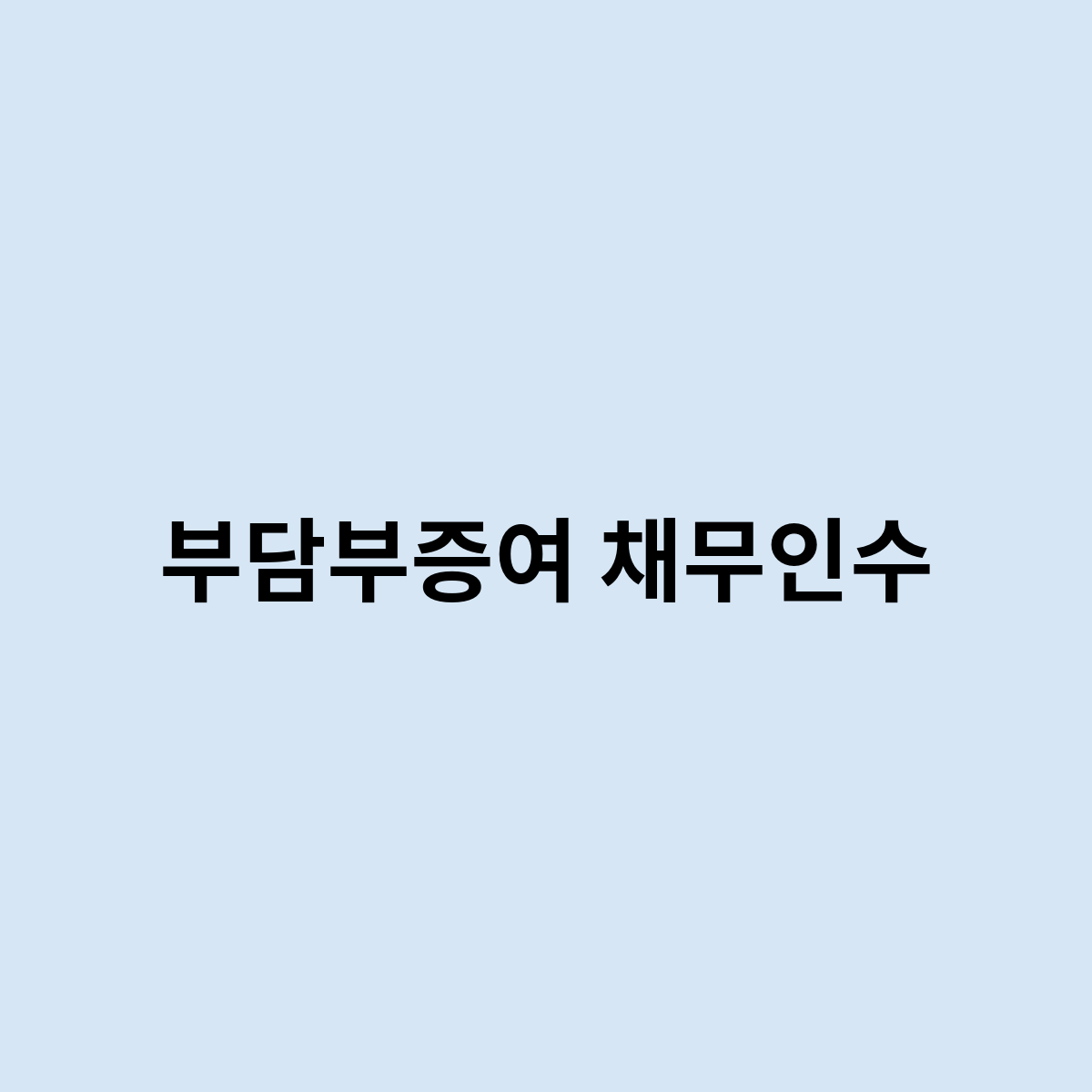 부담부증여 채무인수