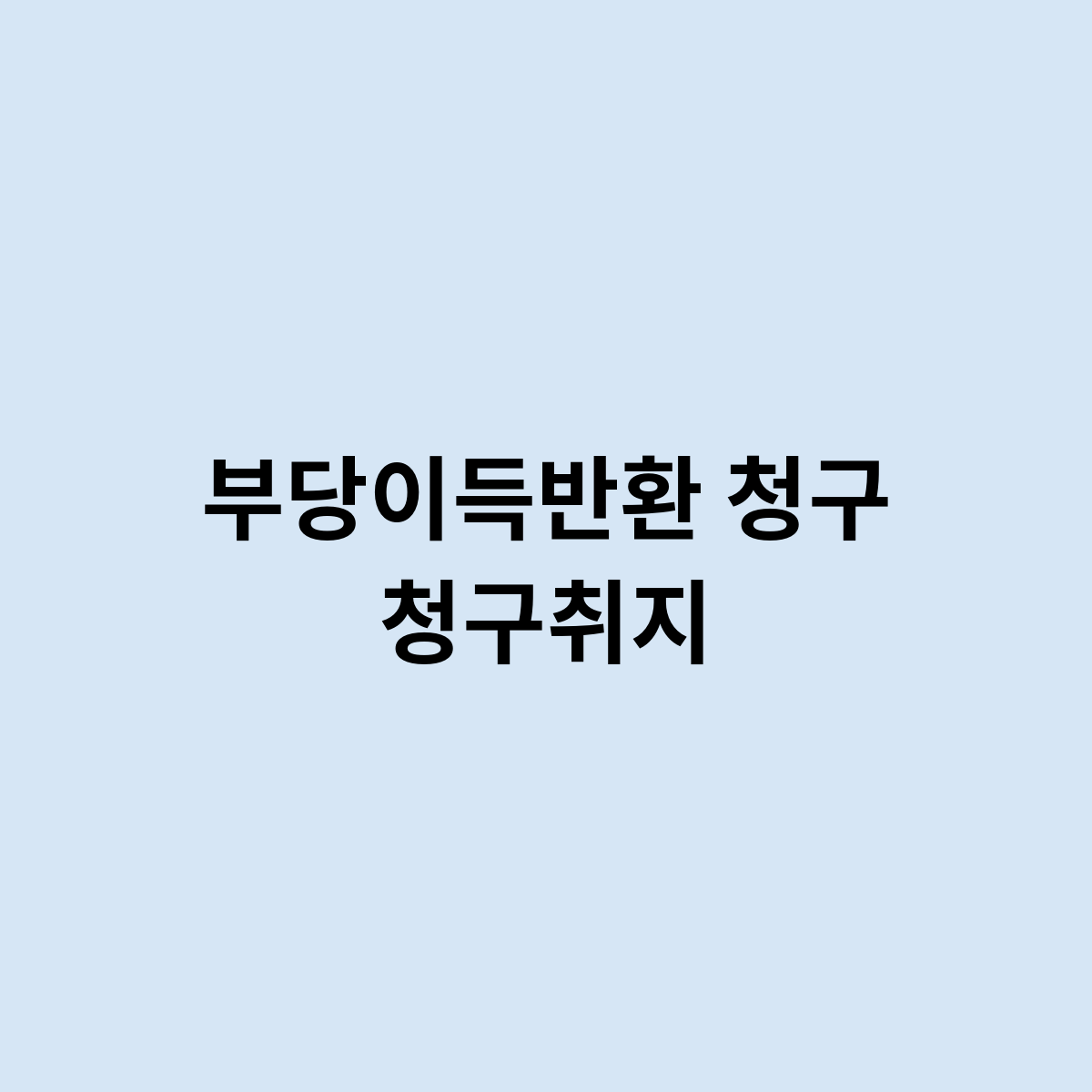 부당이득반환 청구 청구취지