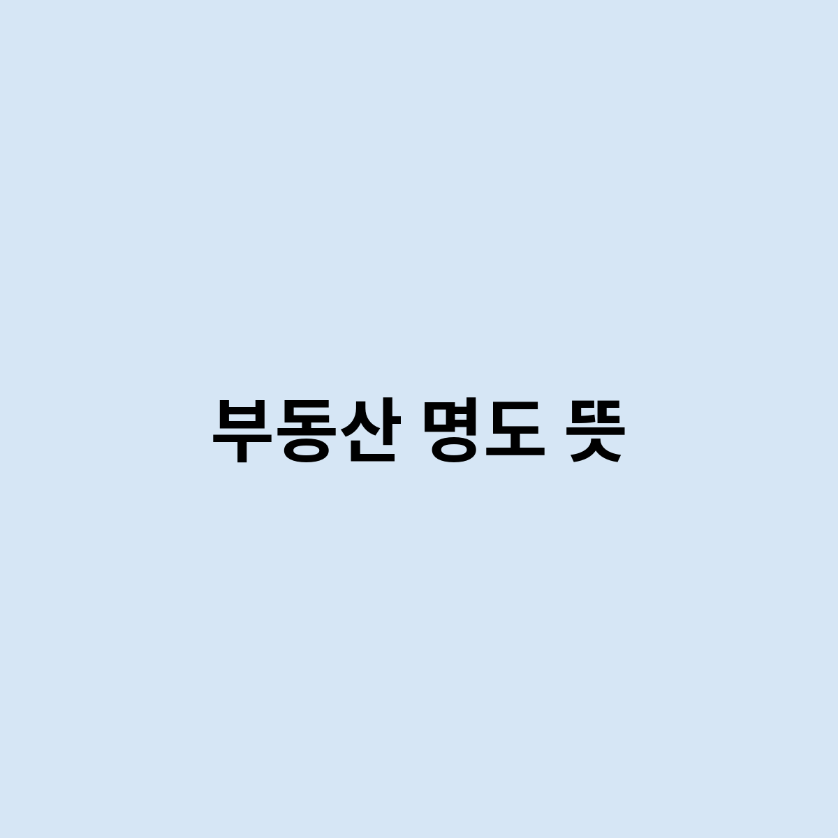 부동산 명도 뜻을 한번 알아보자