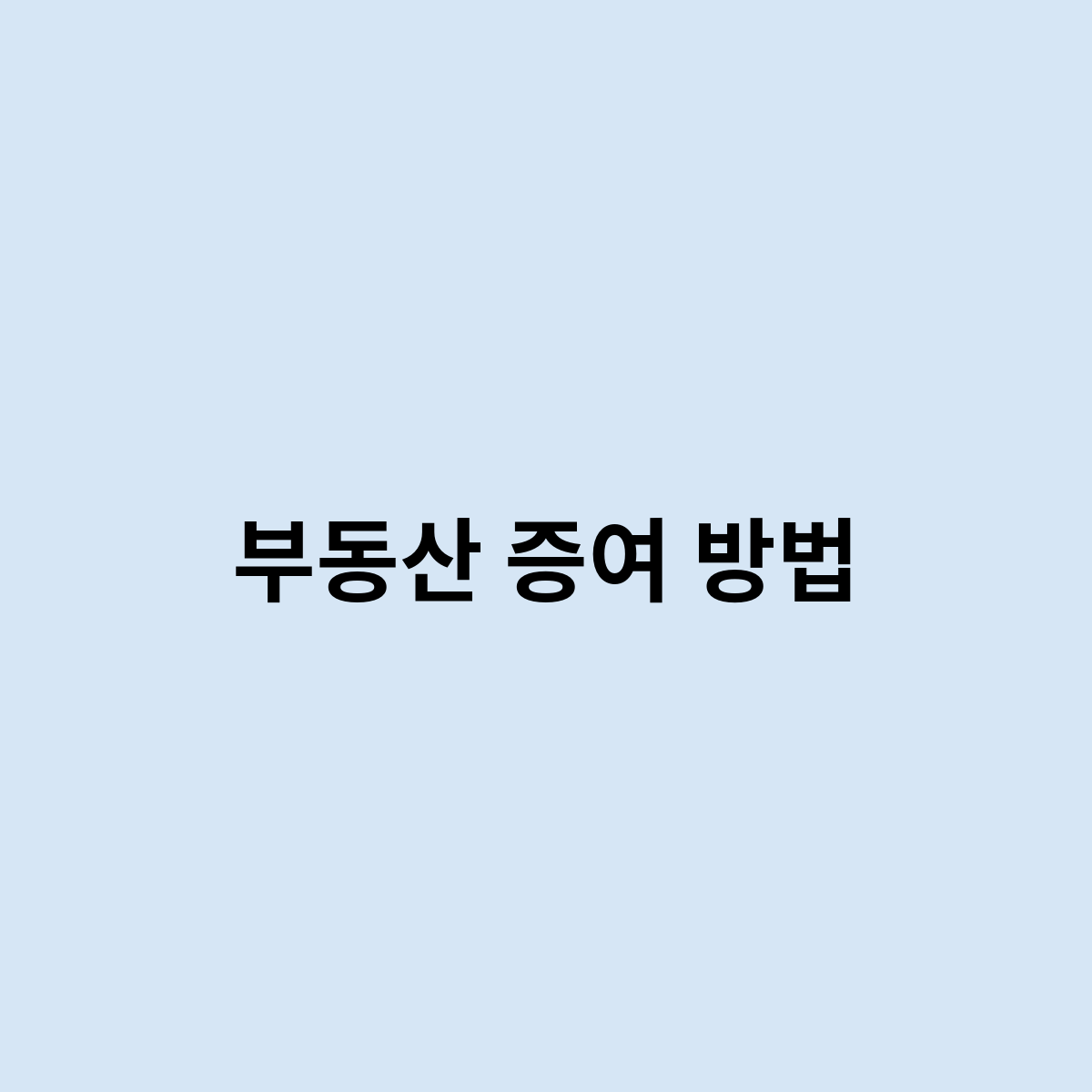 부동산 증여 방법