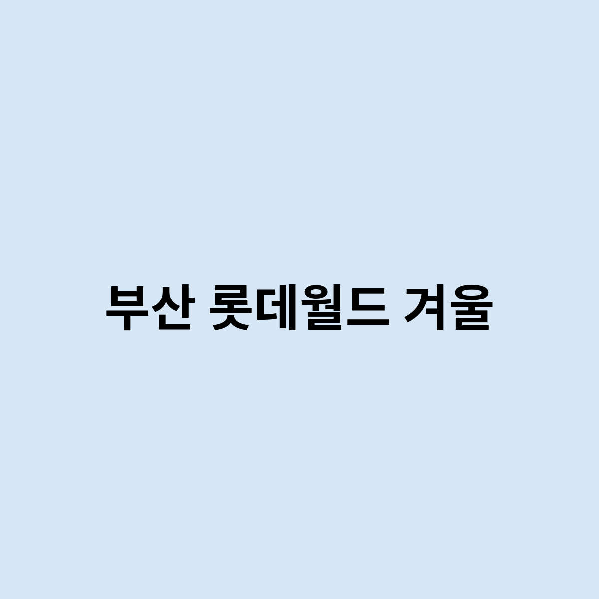 부산 롯데월드 겨울