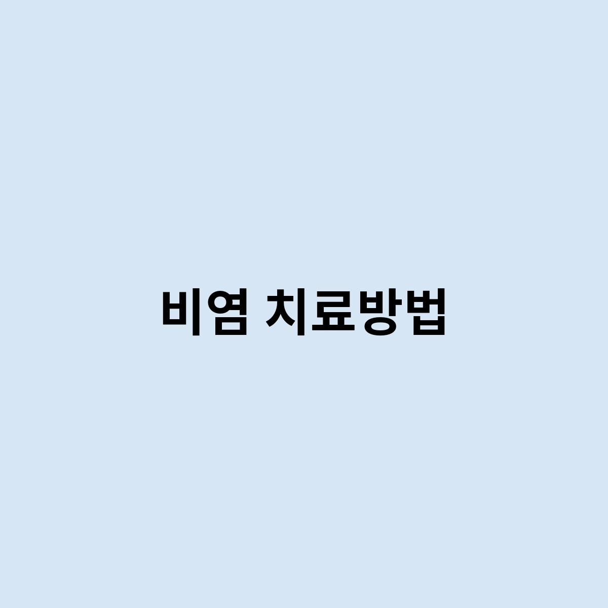 비염 치료방법