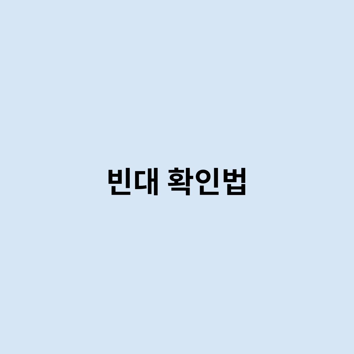 빈대 확인법