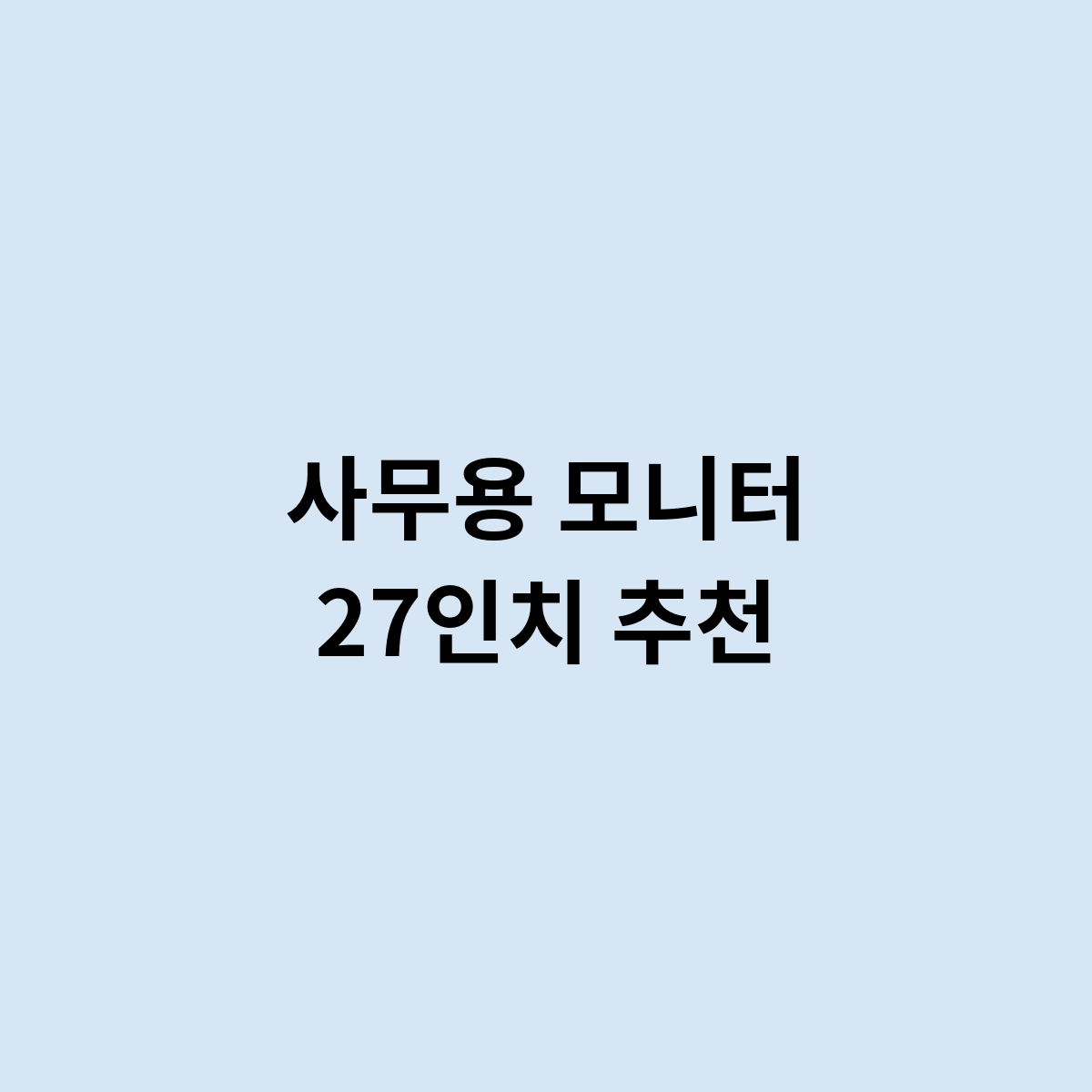 사무용 모니터 27인치 추천은 어떤제품으로?