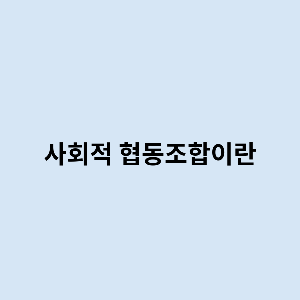 사회적 협동조합이란