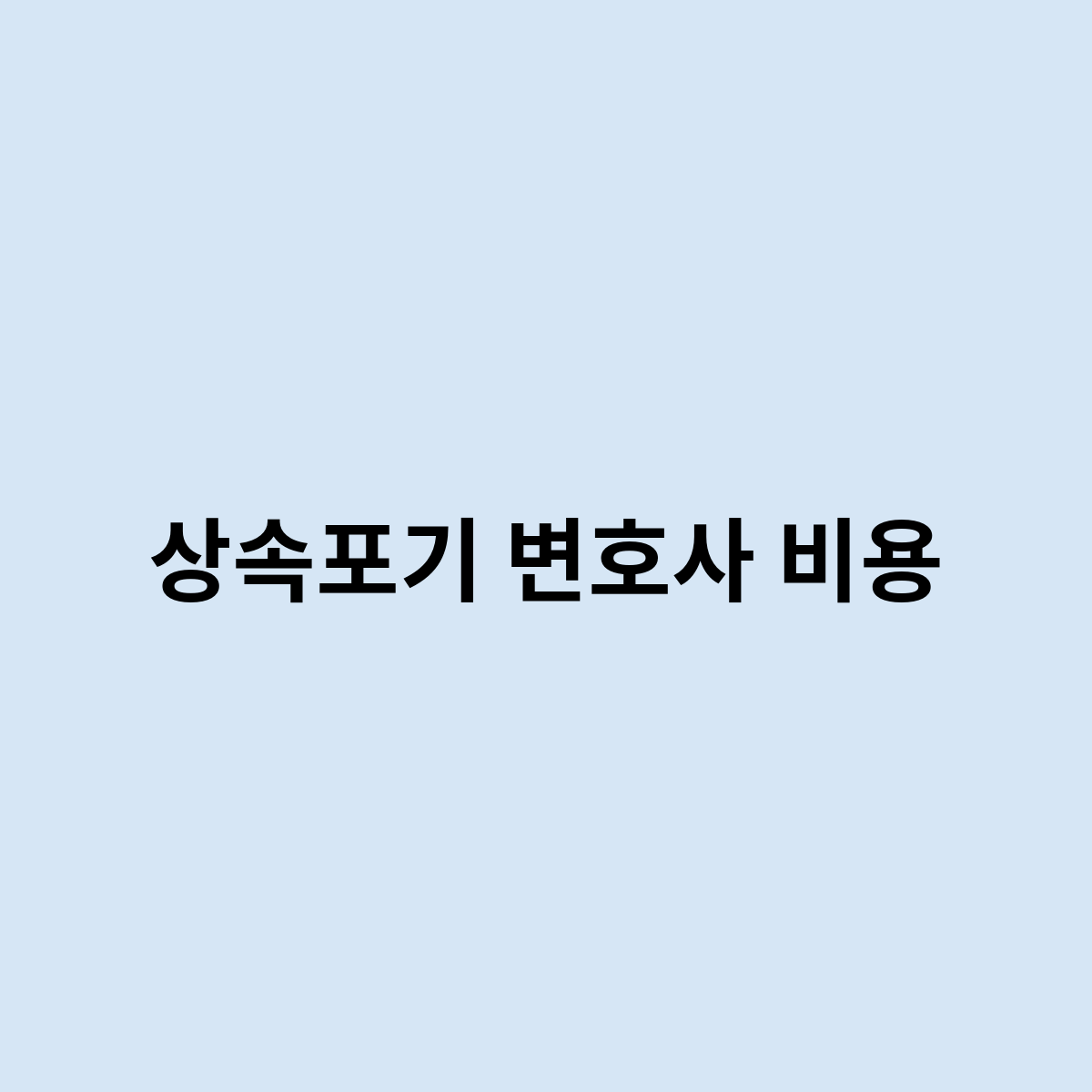 상속포기 변호사 비용