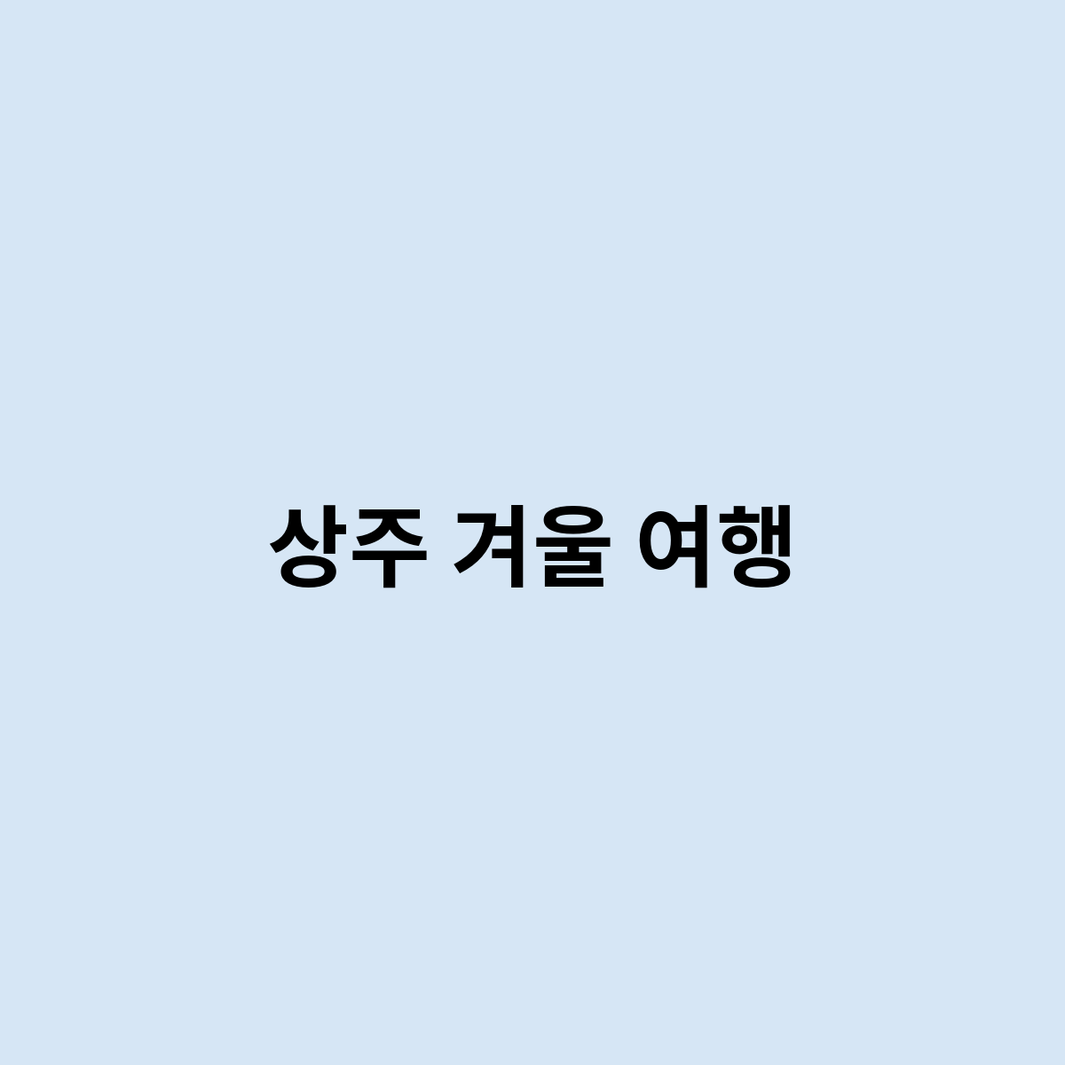 상주 겨울 여행은 어떻게 되나요 ?