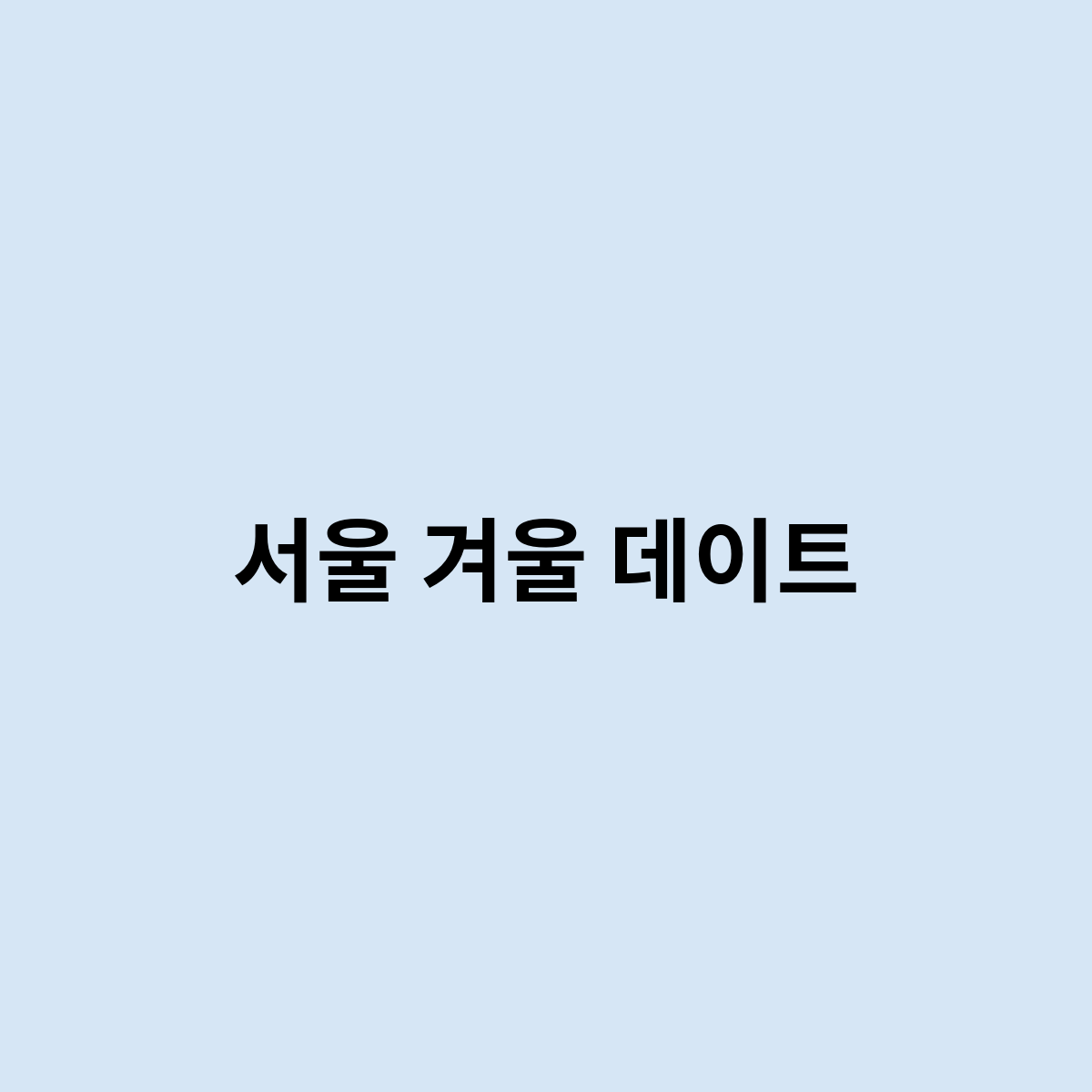 서울 겨울 데이트를 한번 알아볼까?