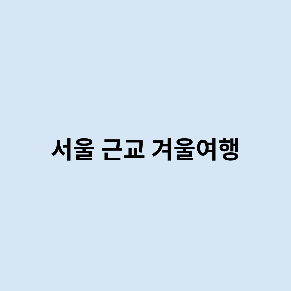 서울 근교 겨울여행