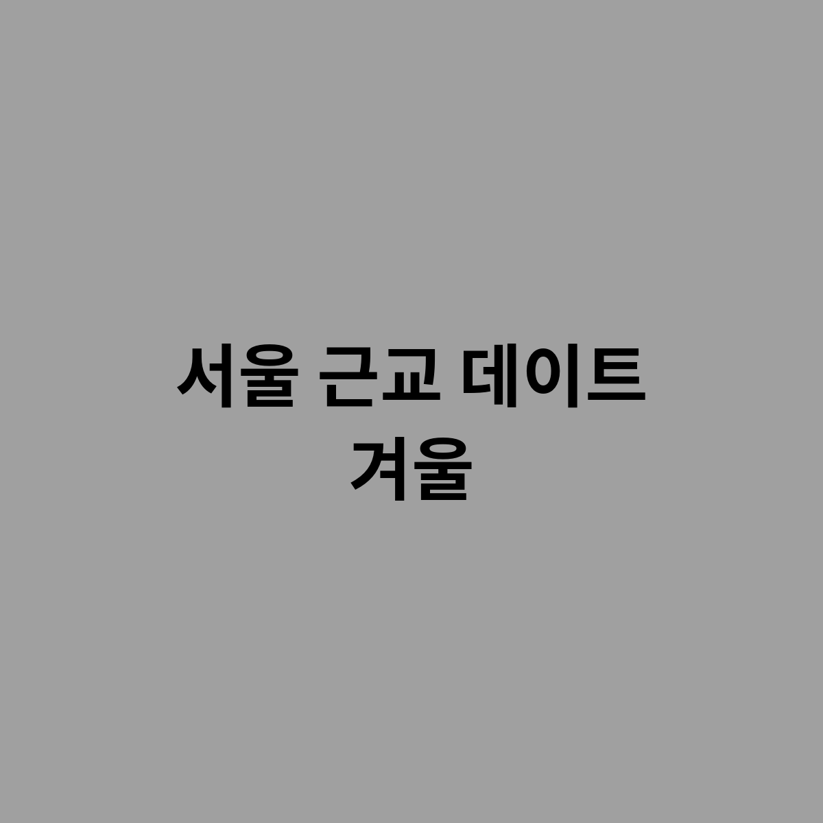 서울 근교 데이트 겨울