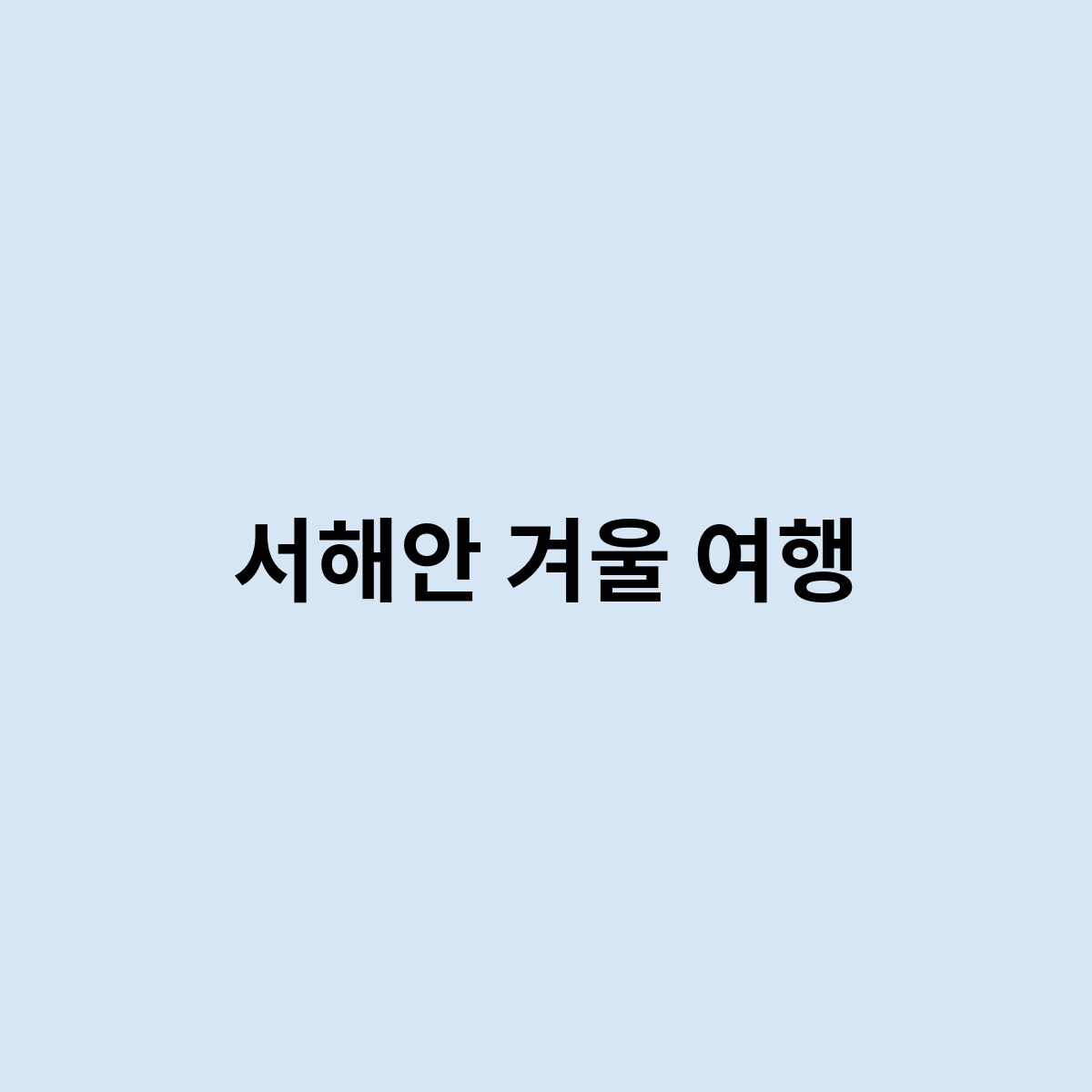 서해안 겨울 여행