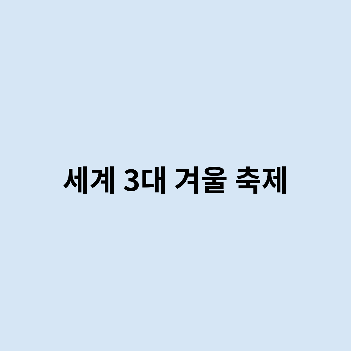 세계 3대 겨울 축제