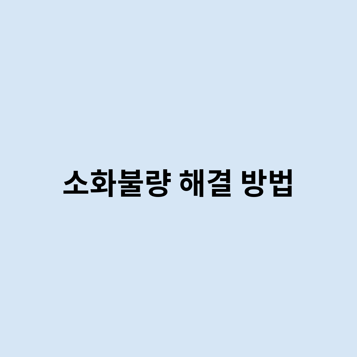 소화불량 해결 방법