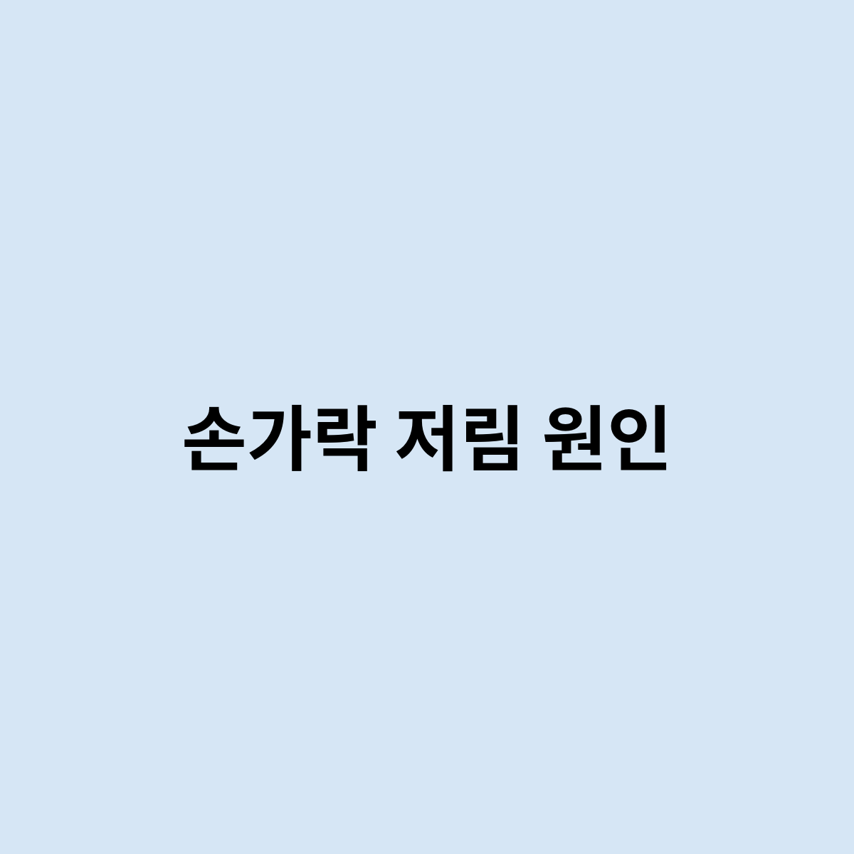 손가락 저림 원인