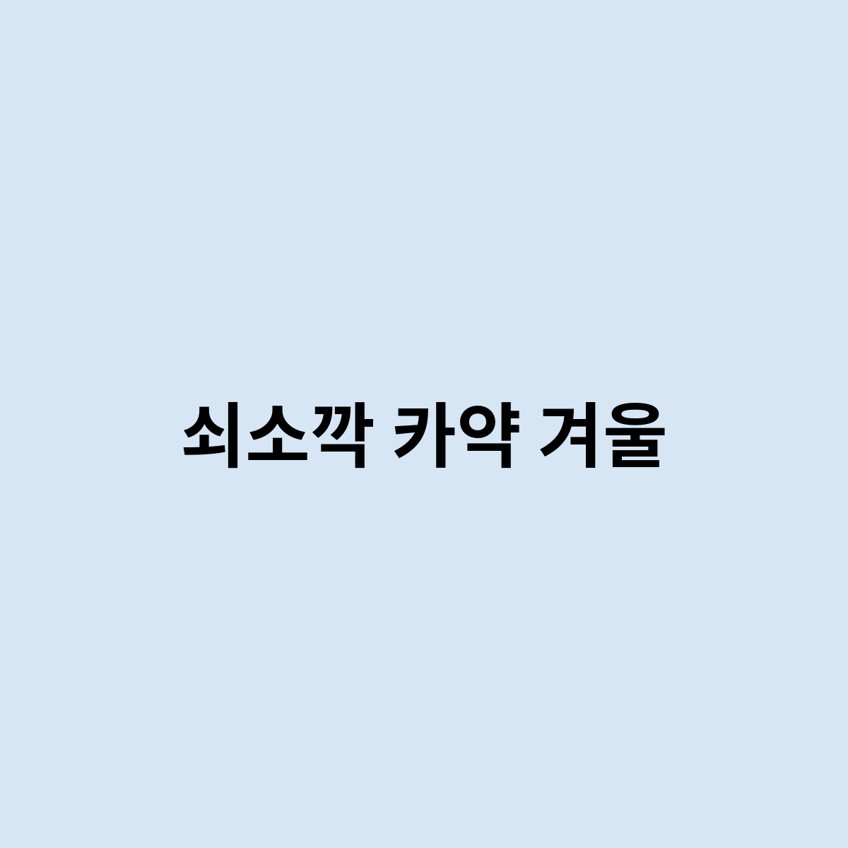 쇠소깍 카약 겨울