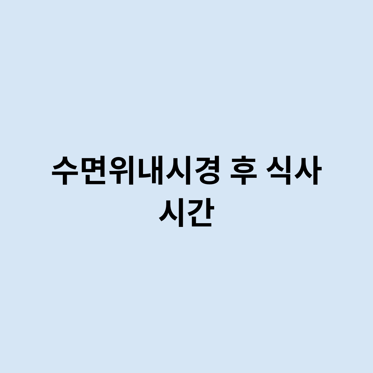 수면위내시경 후 식사 시간