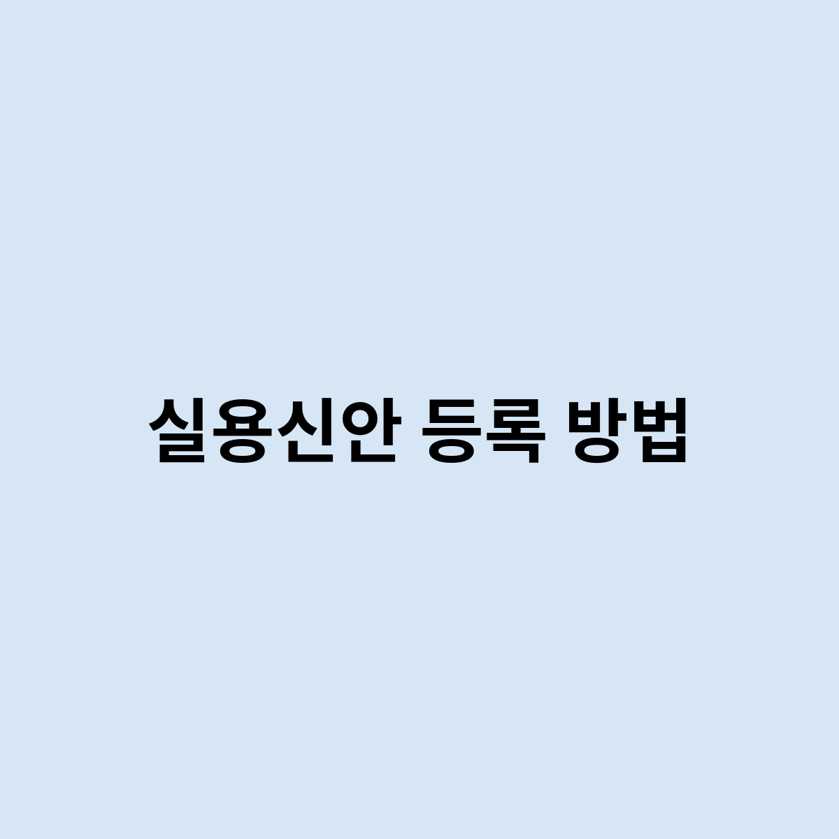 실용신안 등록 방법