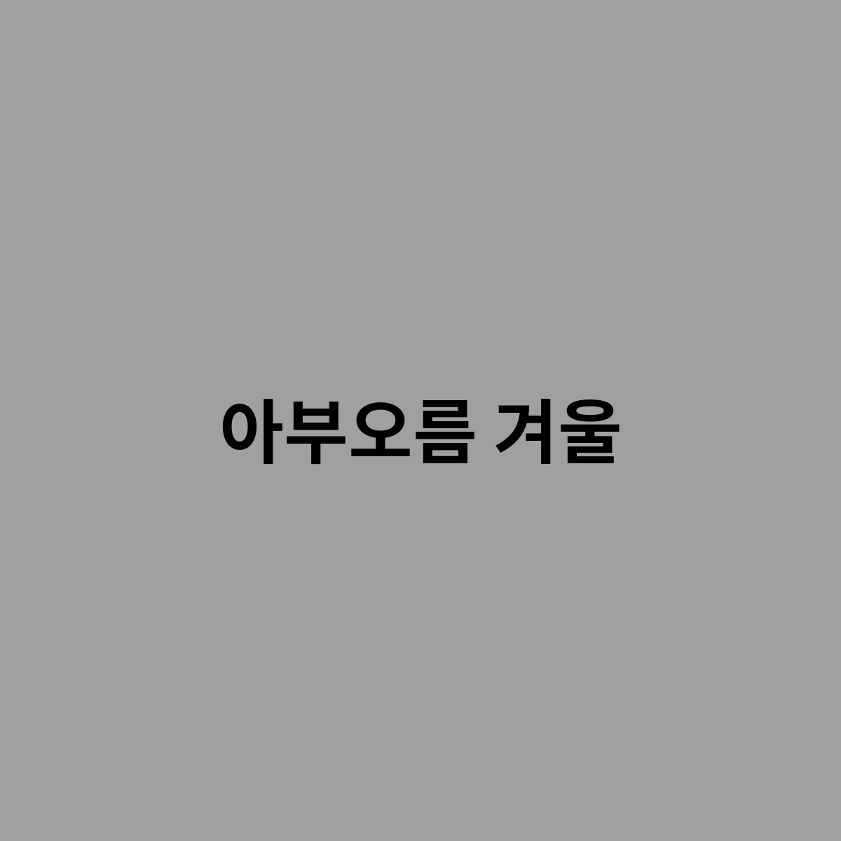 아부오름 겨울