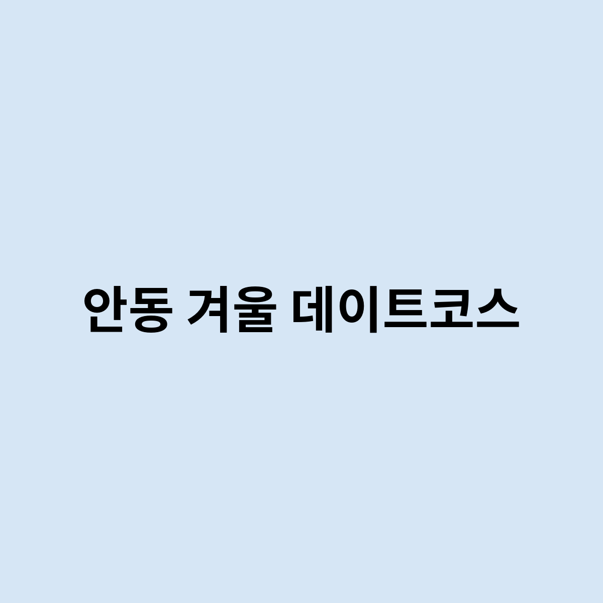 안동 겨울 데이트코스