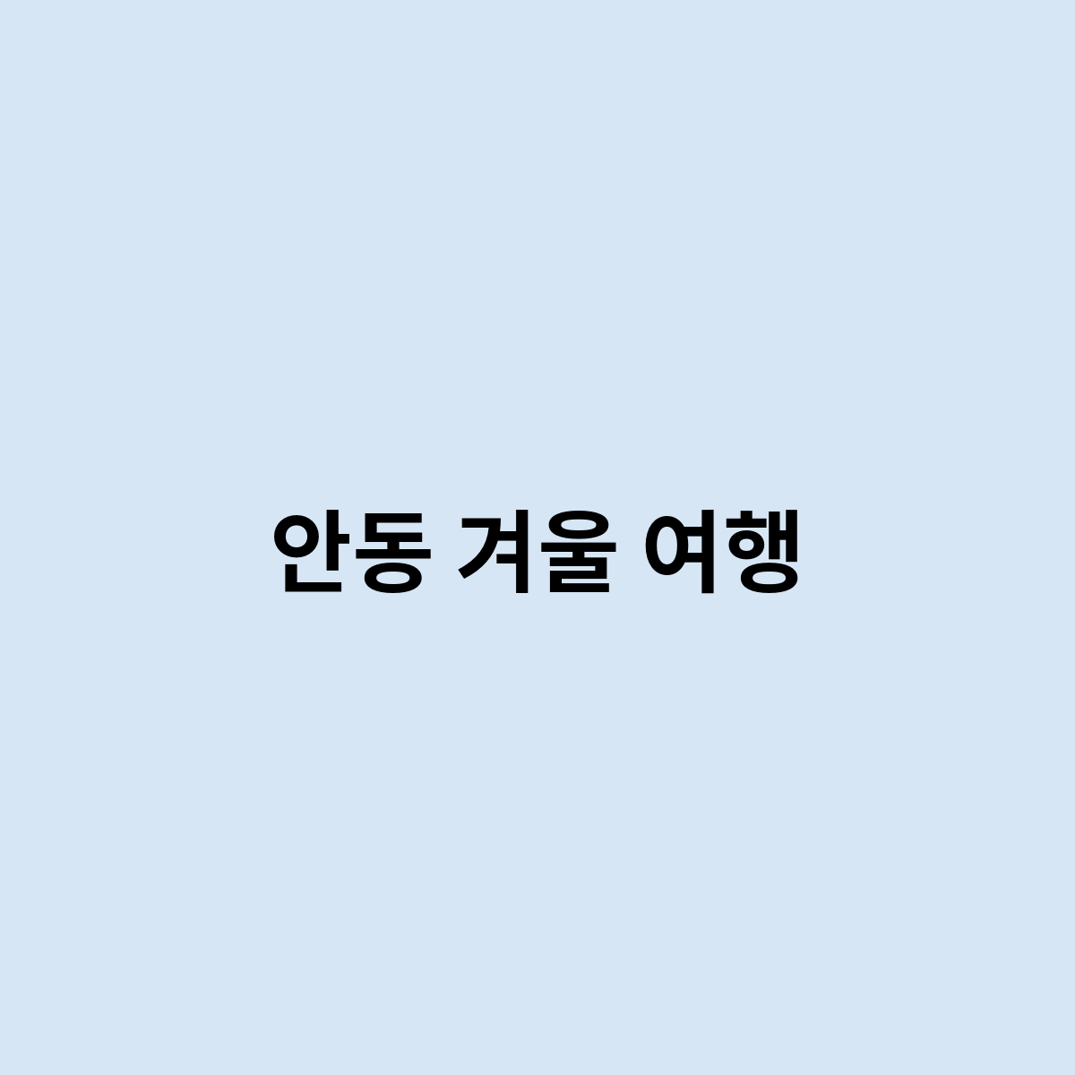 안동 겨울 여행